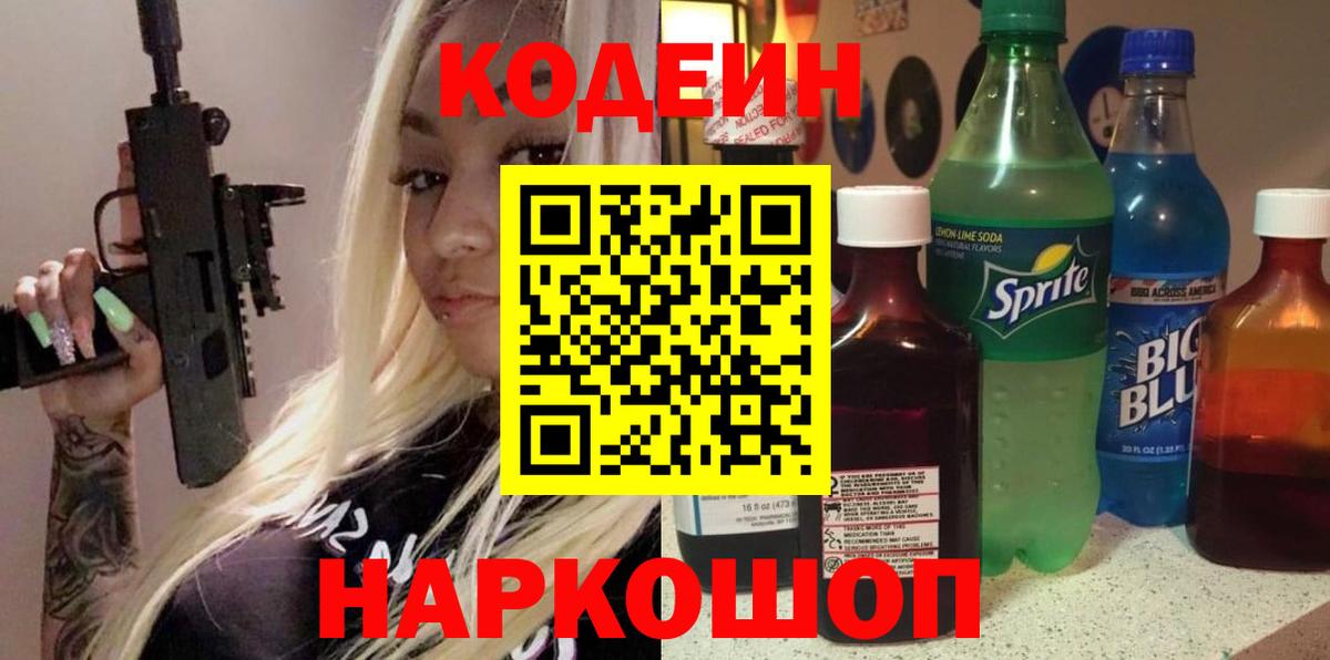 Кодеиновый сироп Lean Purple Drank  Вход с VPN  Кодеин напиток Lean (лин)  Сальск 