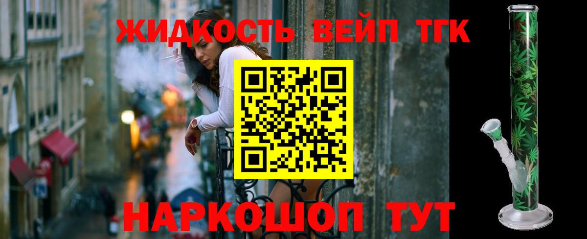 Сальск  ТГК вейп с тгк  Вход с VPN  ТГК жижа 